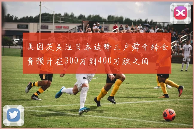 美因茨关注日本边锋三户舜介转会费预计在300万到400万欧之间